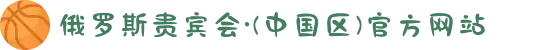 俄罗斯贵宾会·(中国区)官方网站